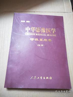 中华影像医学呼吸系统卷