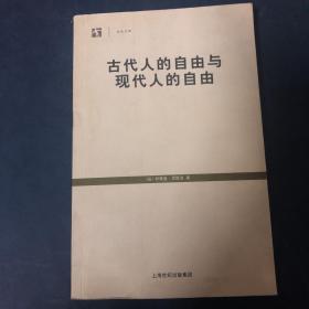 古代人的自由与现代人的自由：贡斯当政治论文选