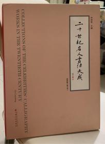 二十世纪名人书法大成~特别版---签名本