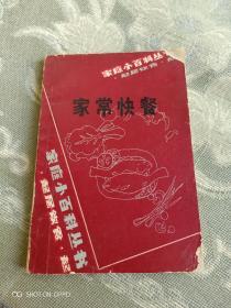 《家常快餐》（骆惠 编，科学普及出版社广州分社1984年一版一印）