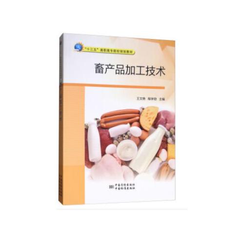 畜产品加工技术(十三五高职高专院校规划教材)