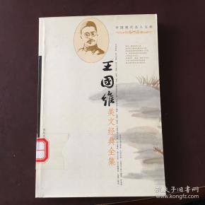 中国现代名人文库-王国维美文经典全集