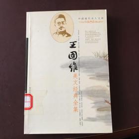 中国现代名人文库-王国维美文经典全集