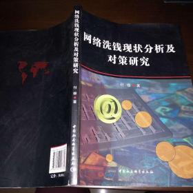 网络洗钱现状分析及对策研究    付雄 著    中国社会科学出版社
