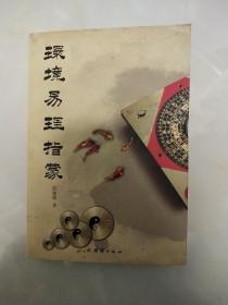 环境易理指蒙