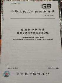 金属钙分析方法　氯离子选择性电极法测定氯