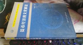貨幣經(jīng)濟的文化解讀 劉田廣 著 / 北方文藝出版社 / 2006 / 平裝