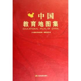 中国教育地图集9787503152405国家教育发展研究中心　编著