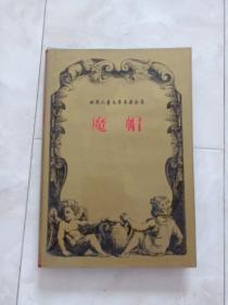 世界儿童文学名著全集《魔帽》32开 精装+护封，1997年1版1印，印6000册。