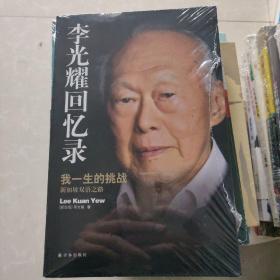 李光耀回忆录：我一生的挑战——新加坡双语之路