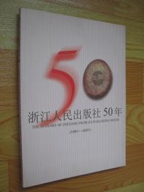 浙江人民出版社50年（1951-2001）