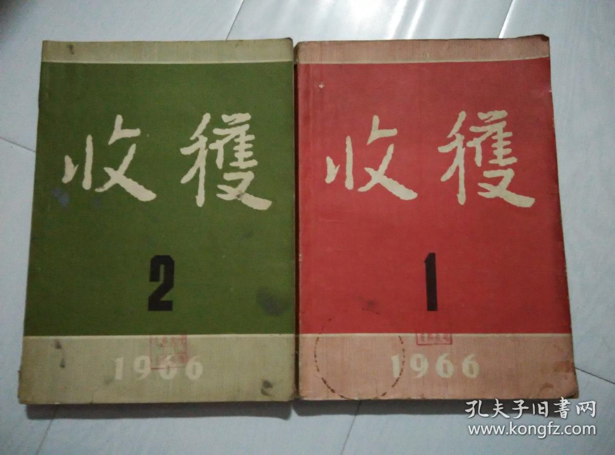 收获  1966年第1、2期
