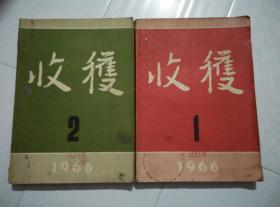 收获 1966年第1、2期