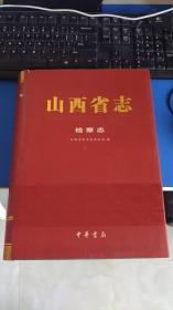 山西省志 检察志 内页新