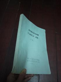 南京解放战争时期学运回忆录（初稿）汇编之三