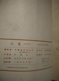 收获 1966年第1、2期