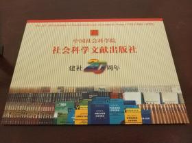 社会科学文献出版社建社20周年纪念邮票(带收藏册)