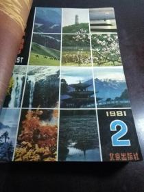 旅游天地1981年第1期，旅游1981年第2期，旅行家1984年第1.5期，航空知识1995年第7.8.11期  共7本合售