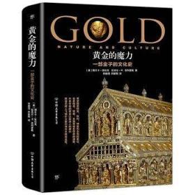 黄金的魔力--一部金子的文化史9787505745308