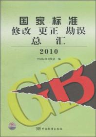 国家标准修改更正勘误总汇（2010）