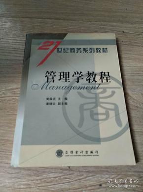 管理学教程——21世纪商务系列丛书