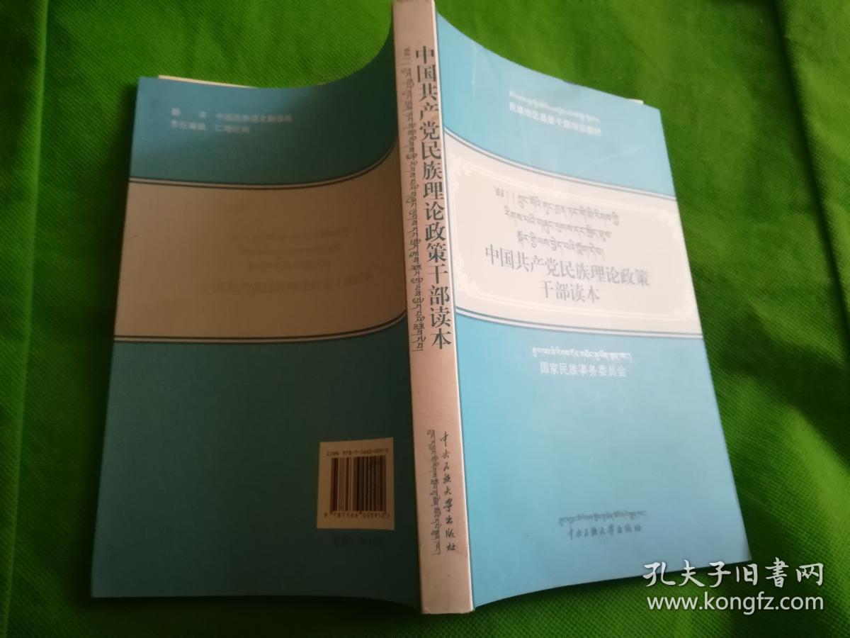 中国共产党民族理论政策干部读本（藏汉对照）