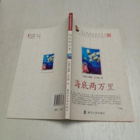 语文读本，青少年课外阅读系列丛书：海底两万里