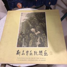 新华书画院藏画（1）