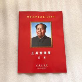 请柬：纪念毛泽东诞辰120周年·王其智画展