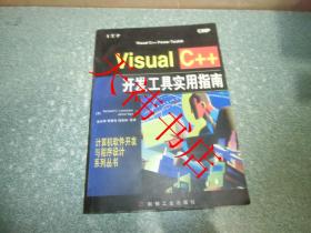 Visual C++开发工具实用指南