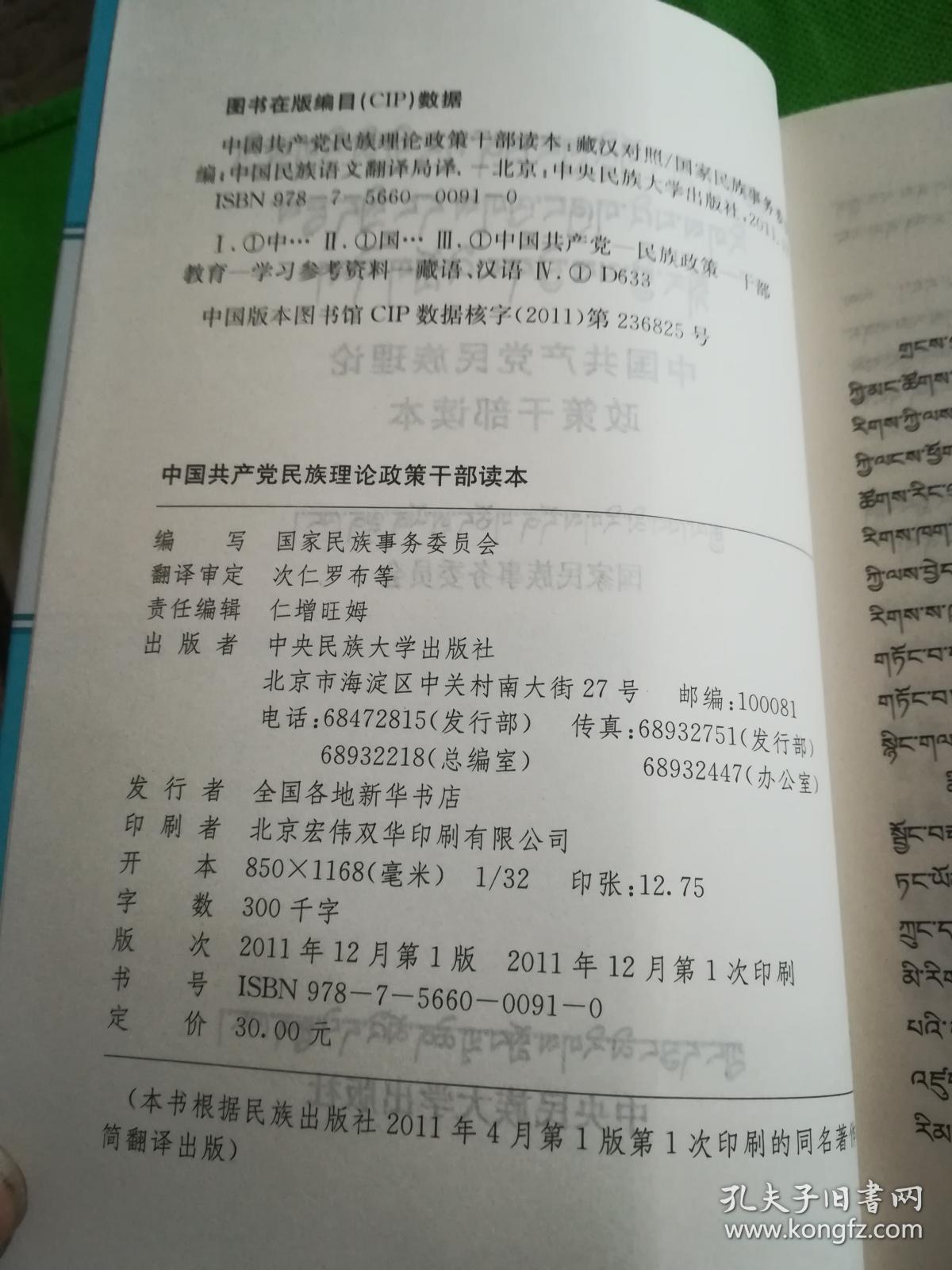 中国共产党民族理论政策干部读本（藏汉对照）