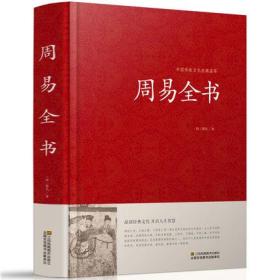 周易全书—中国传统文化经典荟萃正版 六十四卦占卜全解哲学风水学书籍jd