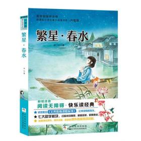 新课标小学生课外阅读书系：繁星·春水（彩绘注音版）