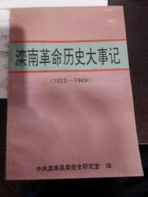 灤南革命歷史大事記