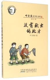 叶圣陶青少年文库：没有秋虫的地方（散文卷叶圣陶诞辰120周年纪念版）