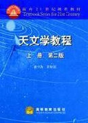 天文学教程.上册