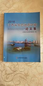 2016江西省生态地质环境论文集