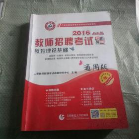 山香教育·教师招聘考试专用教材·历年真题解析及押题试卷：教育理论基础（通用版）（2014最新版）