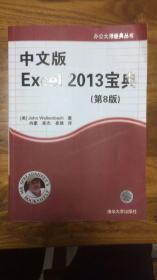 办公大师经典丛书：中文版Excel 2013宝典（第8版）