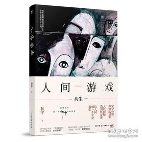 人间游戏（畅销书作家、心理咨询师钟宇《心理大师》后又一力作！隐匿在精神病院的悲情人生，你的身体里有几个灵魂？）