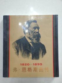 弗 恩格斯画传