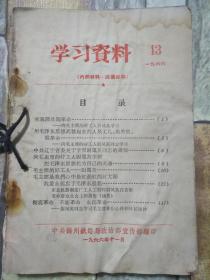 学习资料 1966年13 14 为革命而学 学习参政资料