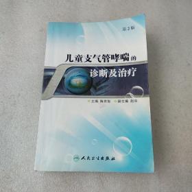 儿童支气管哮喘的诊断及治疗 第2版(品如图，有勾划笔记，书有卷角)