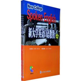 新大学英语口语教程(上下册)、