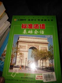 标准法语基础会话MP3