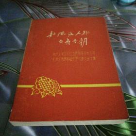 《数风流人物还看今朝》1968年7月出版