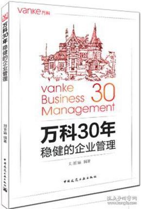 万科30年 稳健的企业管理 9787112195718刘丽娟/中国建筑工业出版社/蓝图建筑书店