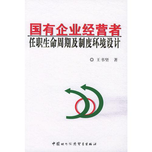 國(guó)有企業(yè)經(jīng)營(yíng)者任職生命周期及制度環(huán)境設(shè)計(jì)