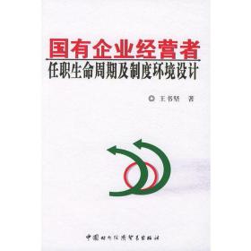 国有企业经营者任职生命周期及制度环境设计