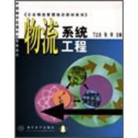 企业物流管理培训教材系列-物流系统工程-中国物资流通协会推荐用书